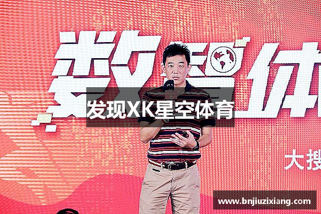 发现XK星空体育